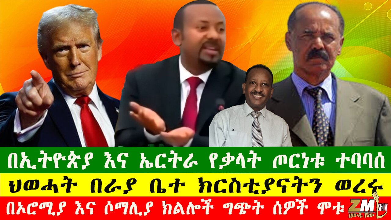 በኢትዮጵያ እና ኤርትራ የቃላት ጦርነቱ ተባባሰ፣ ህወሓት በራያ ቤተ ክርስቲያናትን ወረሩ፣በርካታ ቁማር ቤቶች ተዘጉ፣Zewdu Show 240726