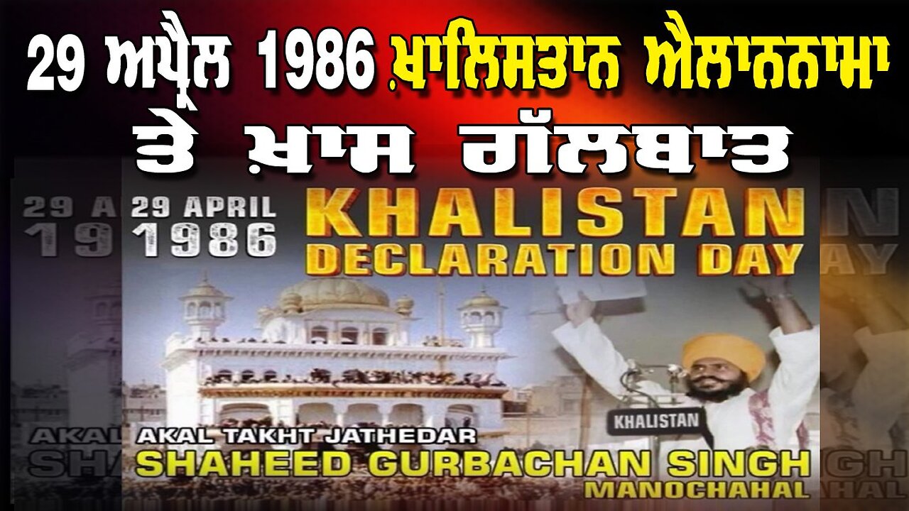 Live : 29-04-25 | 29 ਅਪ੍ਰੈਲ 1986 ਖਾਲਿਸਤਾਨ ਐਲਾਨਨਾਮਾ ਤੇ ਖ਼ਾਸ ਗੱਲਬਾਤ? | Ranjit Nagara