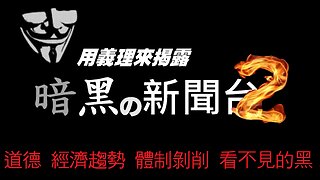 FredTV 暗黑新聞 2025.04.22