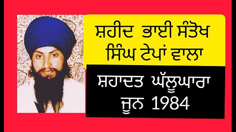Shaheed Bhai Santokh #singh Tepan wala - Loveshinder Singh Dalewal