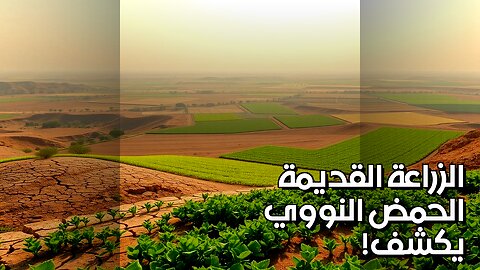 أسرار الزراعة القديمة في الحمض النووي للتربة؟ #shorts