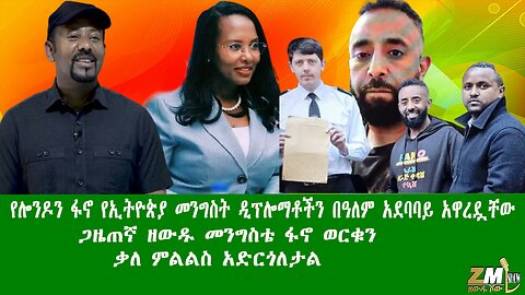 የሎንዶን ፋኖ የኢትዮጵያ መንግስት ዲፕሎማቶችን በዓለም አደባባይ አዋረዷቸው ጋዜጠኛ ዘውዱ መንግስቴ ፋኖ ወርቁን ቃለ ምልልስ አድርጎለታል፣21April 2025