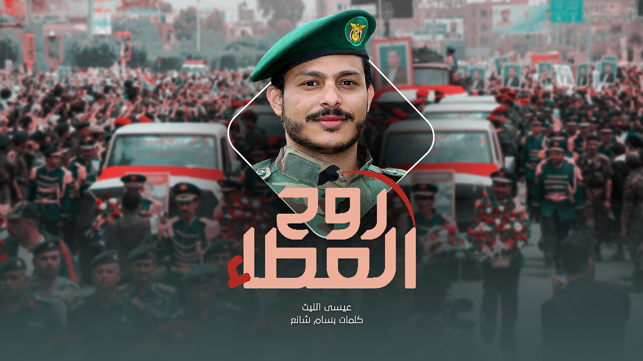 روح العطاء - عيسى الليث - ruh aleata - Issa Al-Laith