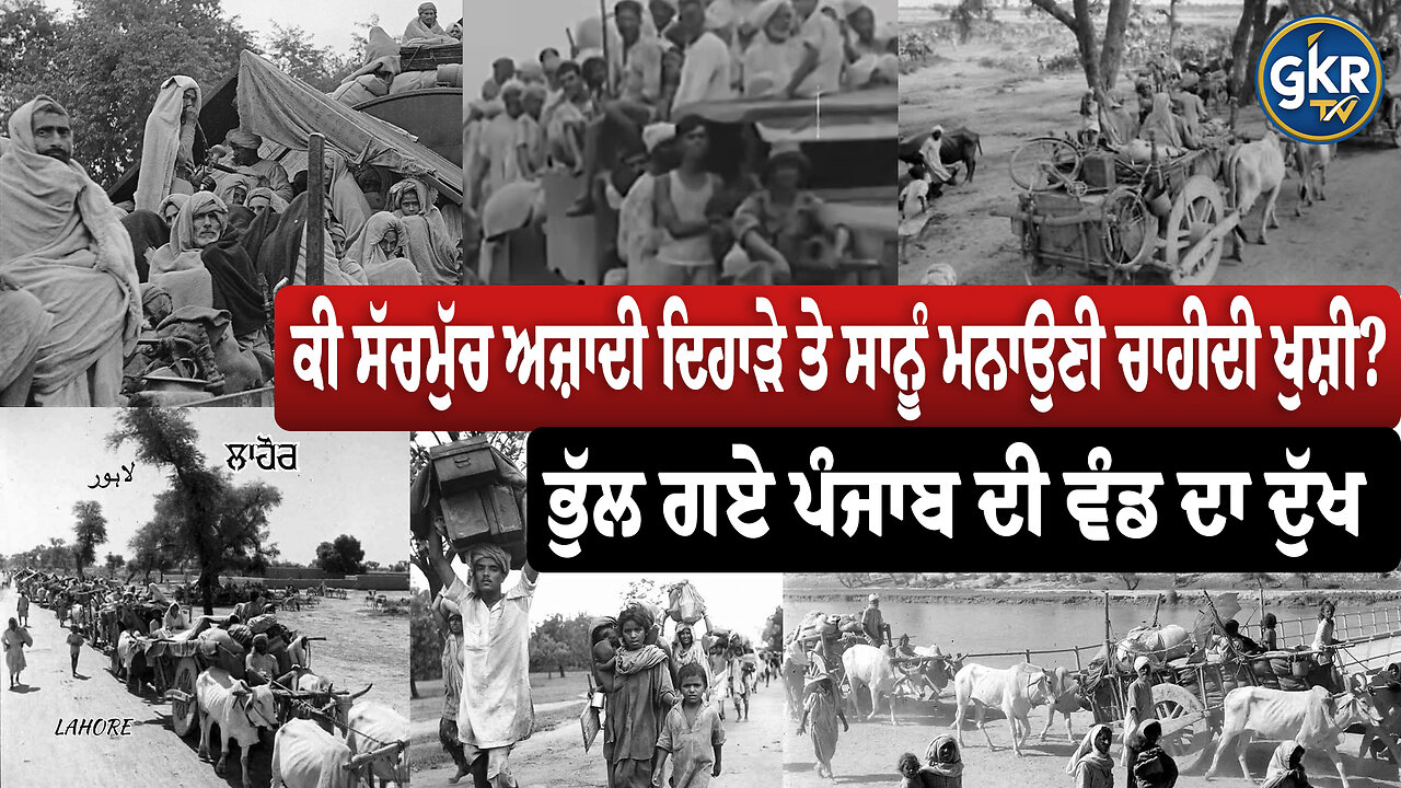 ਕੀ ਸੱਚਮੁੱਚ ਅਜ਼ਾਦੀ ਦਿਹਾੜੇ ਤੇ ਸਾਨੂੰ ਮਨਾਉਣੀ ਚਾਹੀਦੀ ਖੁਸ਼ੀ?, ਭੁੱਲ ਗਏ ਪੰਜਾਬ ਦੀ ਵੰਡ ਦਾ ਦੁੱਖ