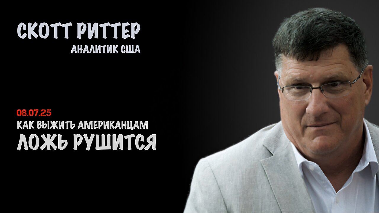 Ложь рушится | Скотт Риттер | Scott Ritter