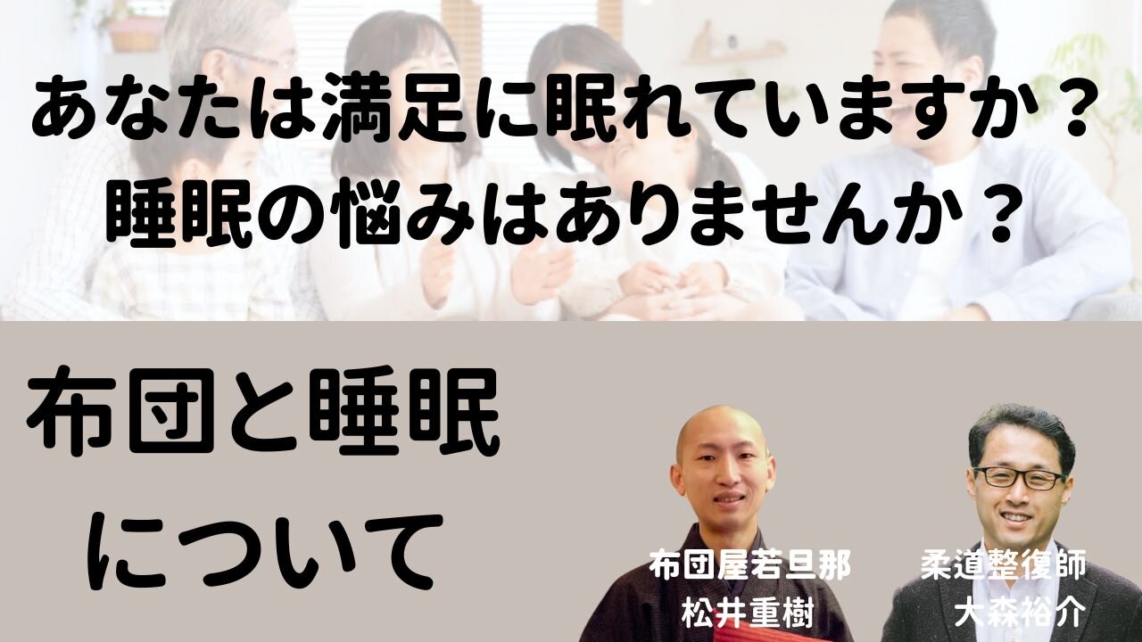 【あなたの知らない布団の話】vol.4