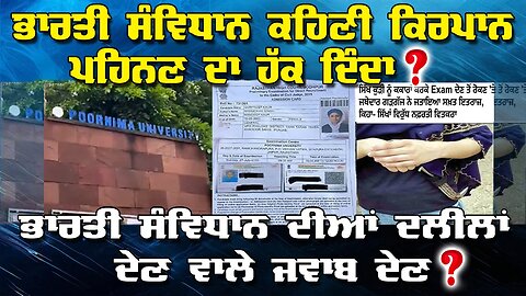 LIVE : ਭਾਰਤੀ ਸੰਵਿਧਾਨ ਕਹਿਣੀ ਕਿਰਪਾਨ ਪਹਿਨਣ ਦਾ ਹੱਕ ਦਿੰਦਾ ? ਭਾਰਤੀ ਸੰਵਿਧਾਨ ਦੀਆ ਦਲੀਲਾਂ ਵਾਲੇ ਜਵਾਬ ਦੇਣ ?