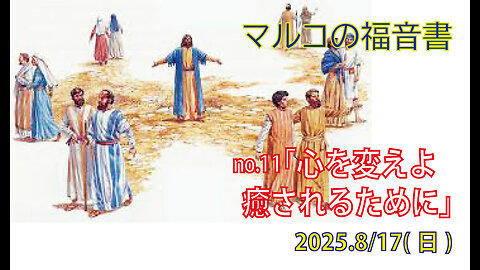 「心を変えよ」(マル6.1-13)みことば福音教会2025.8.17(日)