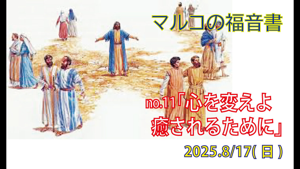 「心を変えよ」(マル6.1-13)みことば福音教会2025.8.17(日)