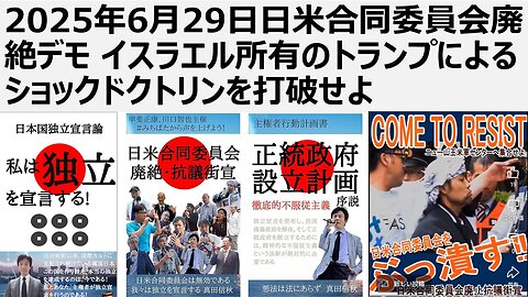 【日本国独立宣言】2025年6月29日日米合同委員会廃絶デモ イスラエルに所有されているトランプによるショックドクトリンを打破せよ