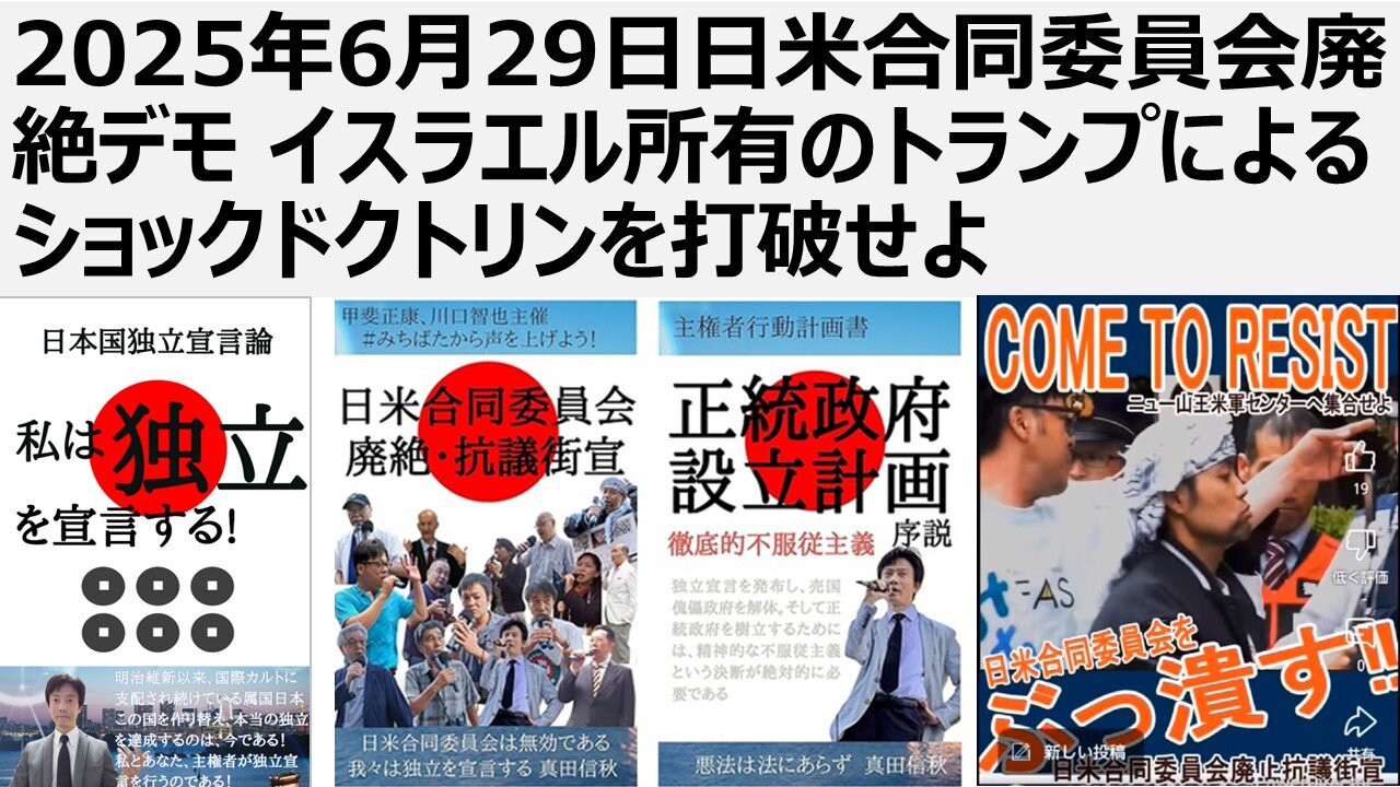 【日本国独立宣言】2025年6月29日日米合同委員会廃絶デモ イスラエルに所有されているトランプによるショックドクトリンを打破せよ