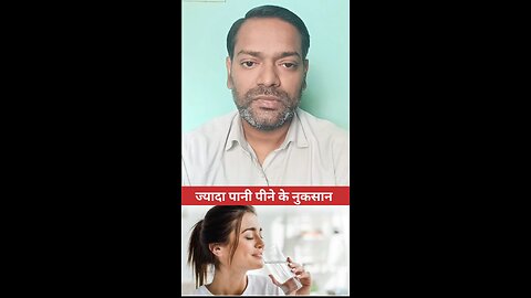 ज्यादा पानी पीने के नुकसान ।