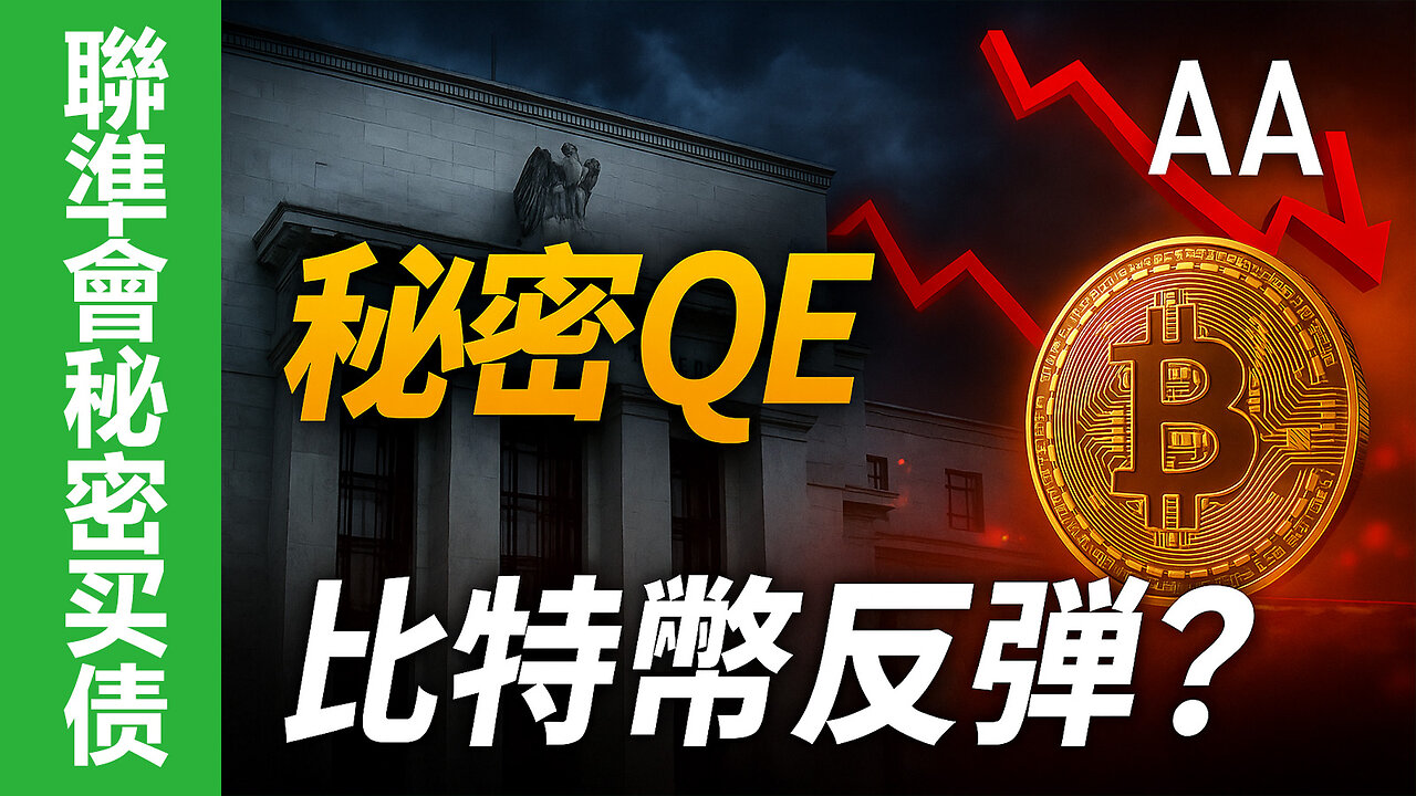 美國聯準會，在五月悄悄地、低調地買入了數百億美元的美國公債。這不僅違背了它過去兩年推行的量化緊縮政策，更讓許多華爾街分析師直言：這是變相印鈔，是秘密QE的開端。