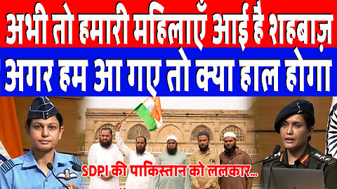 अभी तो हमारी महिलाएँ आई है शहबाज़, अगर हम आ गए तो क्या हाल होगा! Desh Live | Bahawalpur | SDPI