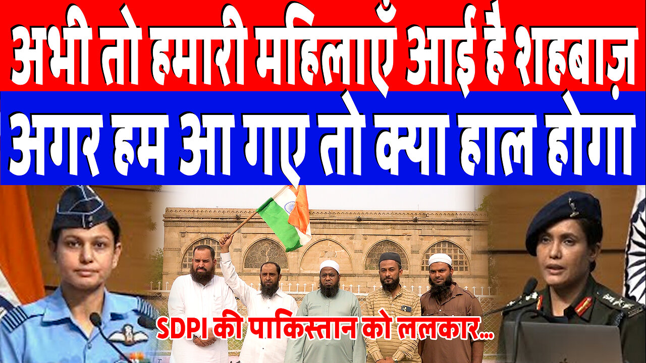 अभी तो हमारी महिलाएँ आई है शहबाज़, अगर हम आ गए तो क्या हाल होगा! Desh Live | Bahawalpur | SDPI