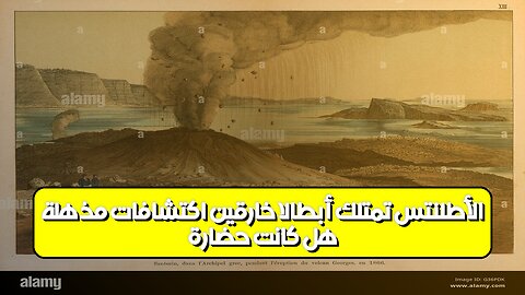 هل كانت حضارة الأطلنتس تمتلك أبطالًا خارقين؟ اكتشافات مذهلة!