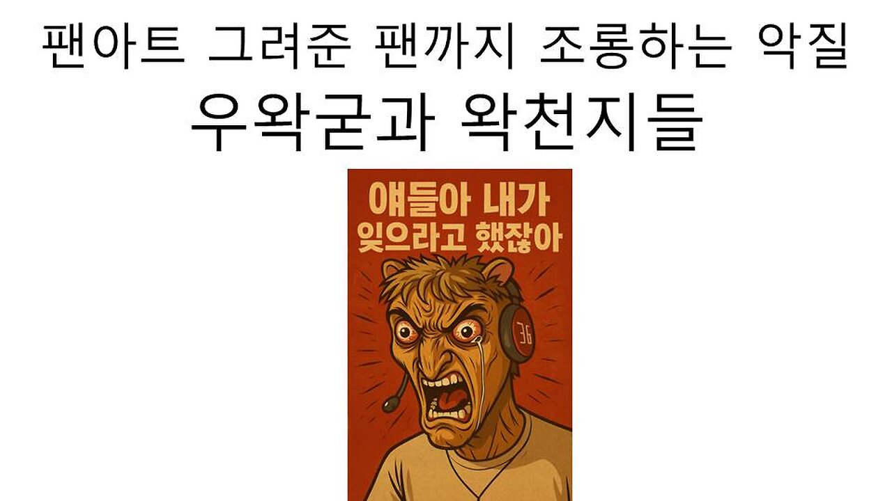 팬아트 그려준 팬까지 조롱하는 우왁굳과 왁천지 논란 #이세돌 #왁타버스 #우왁굳 #왁천지 #논란