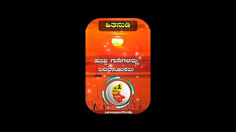 ಹುಟ್ಟು ಗುಣಗಳನ್ನು ಬದಲಾಯಿಸಲು Kannada motivation video