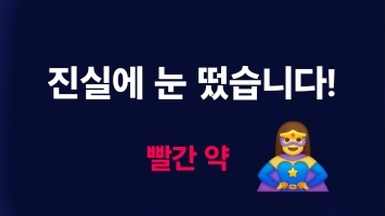 진실에 눈 떴습니다! 운동권 논리 종말. 250317