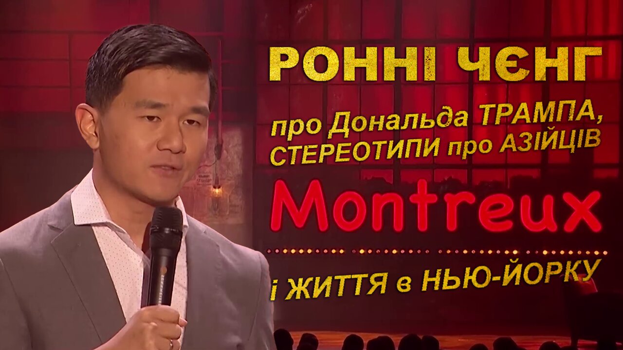 Виступ Ронні Чєнга на фестивалі Montreux comedy 2016