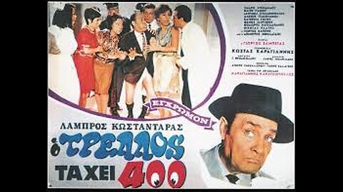 Ο ΤΡΕΛΟΣ ΤΑΧΕΙ 400 1968
