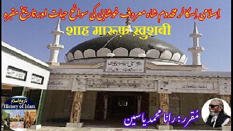 Shah Maroof Khushabi शाह मारूफ़ ख़ुशबी شاہ معروف خوشابی کی سوانح عمری اور مزار کی تاریخ