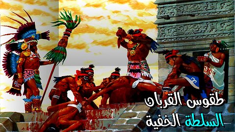 طقوس القربان: سِر السلطة القديمة؟ ️