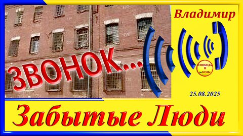 ЗВОНОК- Владимир цикла ЗАБЫТЫЕ Люди