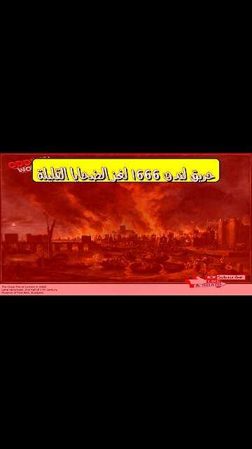 حريق لندن 1666: لغز الضحايا القليلة! #تاريخ #لندن #حرائق