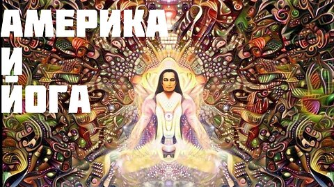 Йогананда: Америка и йога