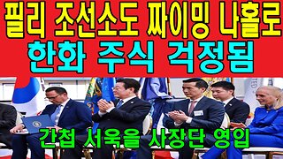 필리 조선소도 짜이밍 나홀로 한화 주식 걱정됨