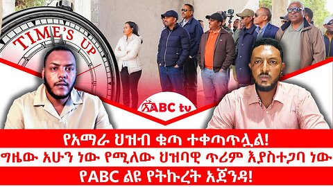 የአማራ ህዝብ ቁጣ ተቀጣጥሏል || ግዜው አሁን ነው የሚለው ህዝባዊ ጥሪም እያስተጋባ ነው || የABC ልዩ የትኩረት አጀንዳ! || ጥቅምት 7/2018 ዓ.ም
