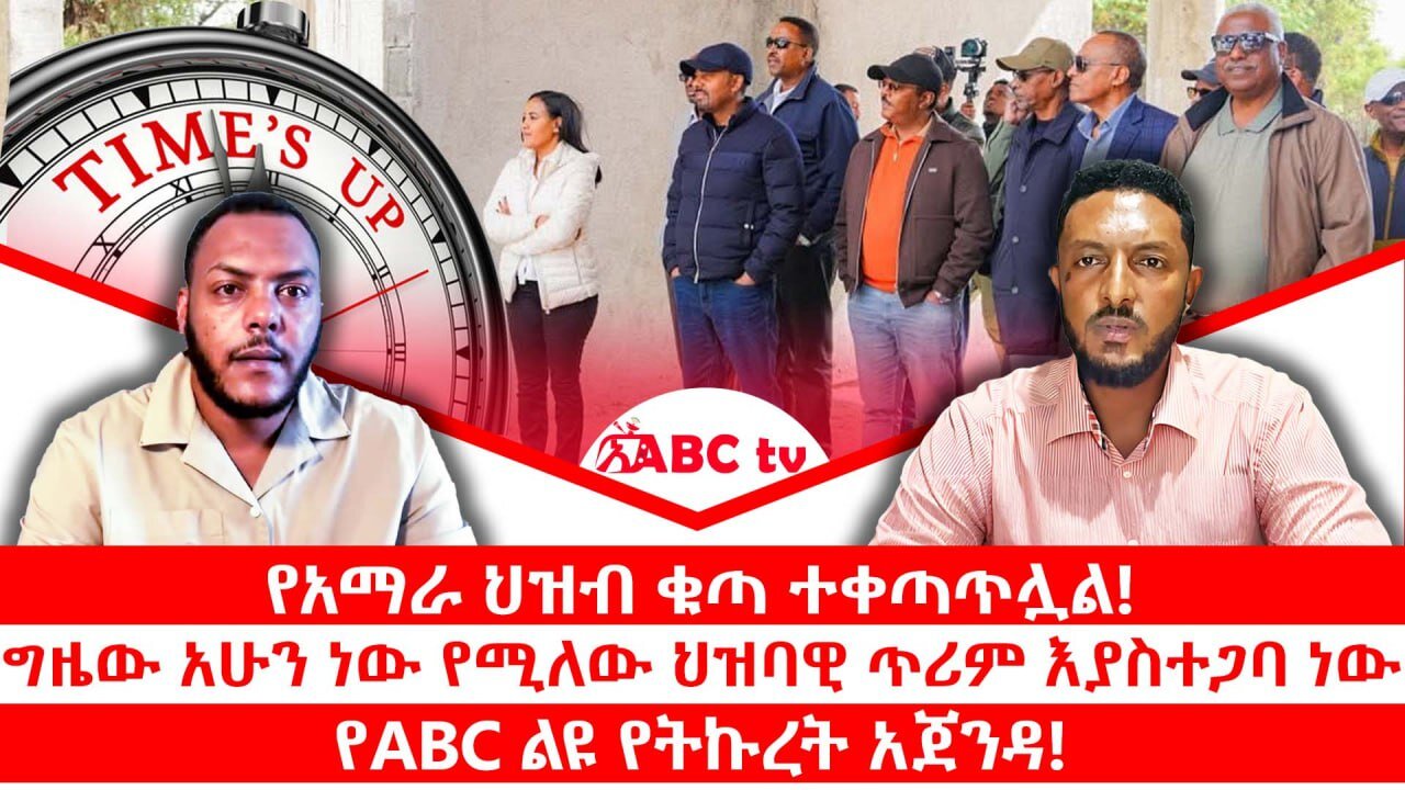 የአማራ ህዝብ ቁጣ ተቀጣጥሏል || ግዜው አሁን ነው የሚለው ህዝባዊ ጥሪም እያስተጋባ ነው || የABC ልዩ የትኩረት አጀንዳ! || ጥቅምት 7/2018 ዓ.ም
