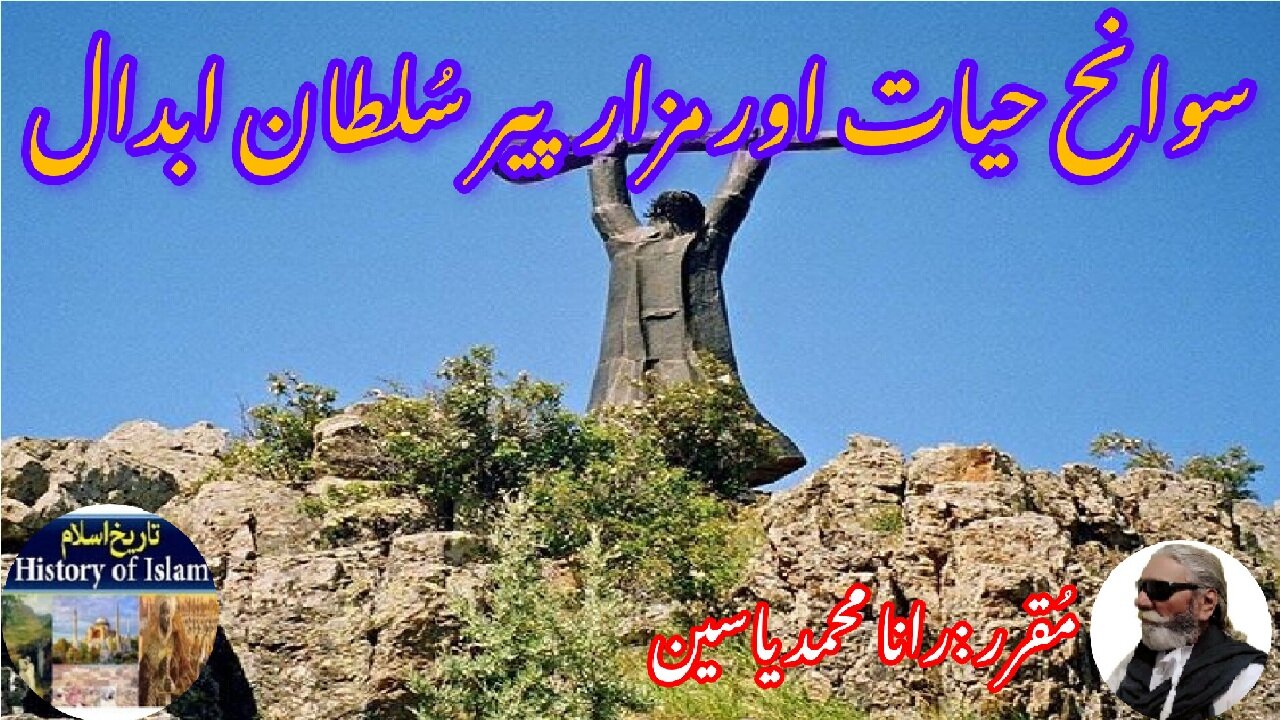 Pir Sultan Abdal and his shrine पीर सुल्तान अब्दाल پیر سلطان ابدال کی سوانح حیات اور مزار کی تاریخ
