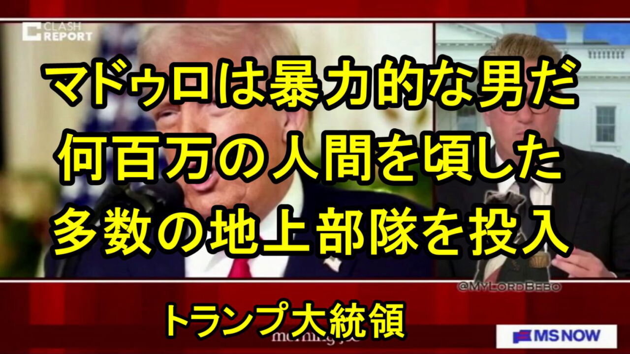 トランプ大統領のベネズエラに対する作戦について、「マドゥロは暴力的な男だ、。