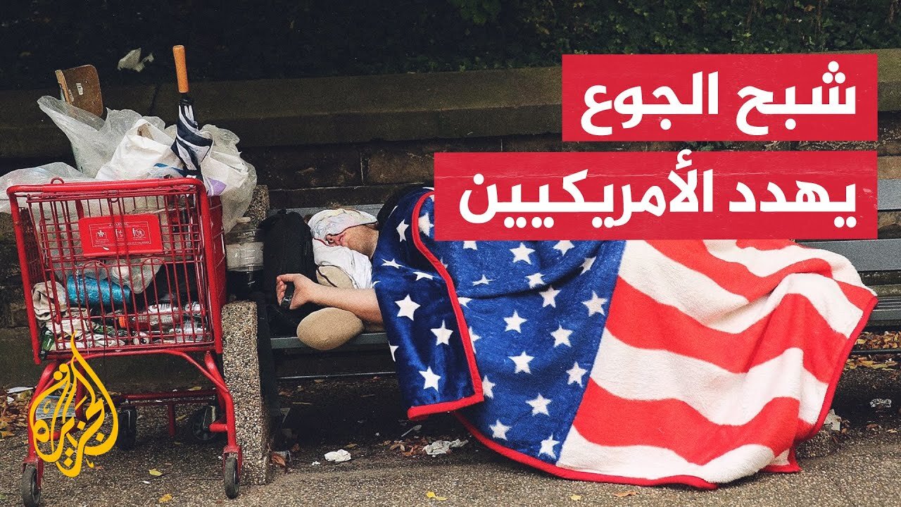 42 مليون أمريكي مهددون بالجوع جراء توقف المساعدات بسبب الإغلاق الحكومي