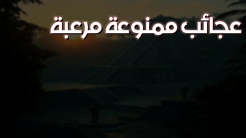 عجائب العالم الممنوع: أسرار مرعبة! #عجائب #غموض #ممنوع