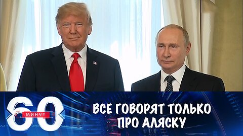 60 минут. Аляска: главная мировая новость