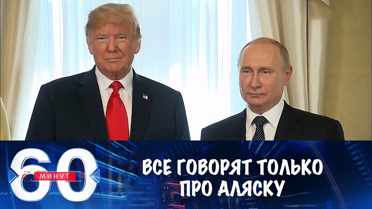 60 минут. Аляска: главная мировая новость