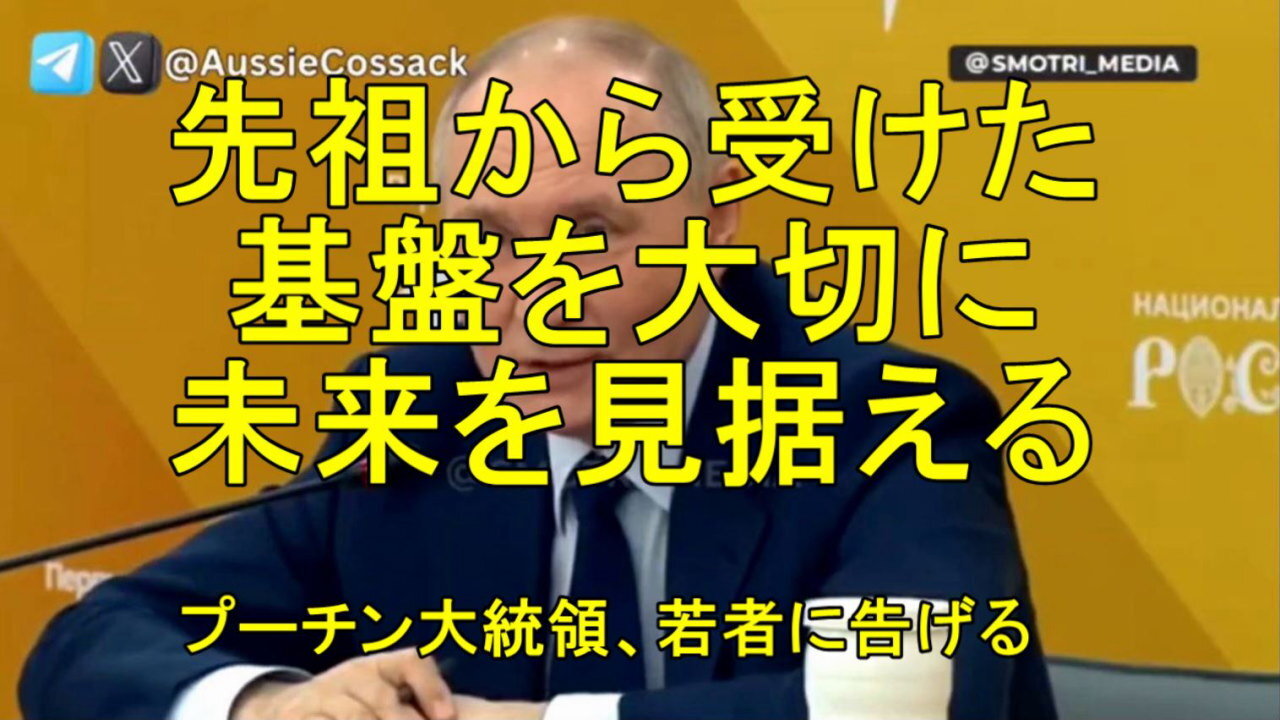 プーチン大統領がロシアの若者に語る。