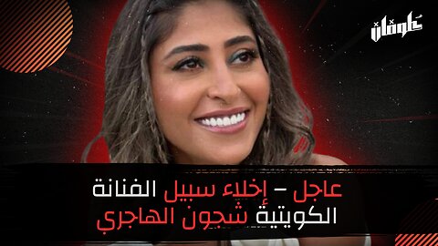 عاجل – إخلاء سبيل الفنانة الكويتية شجون الهاجري !!