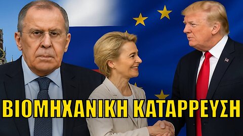 Λαβρόφ: Σκληρό Πλήγμα στην Ευρώπη από την συμφωνία ΗΠΑ-ΕΕ