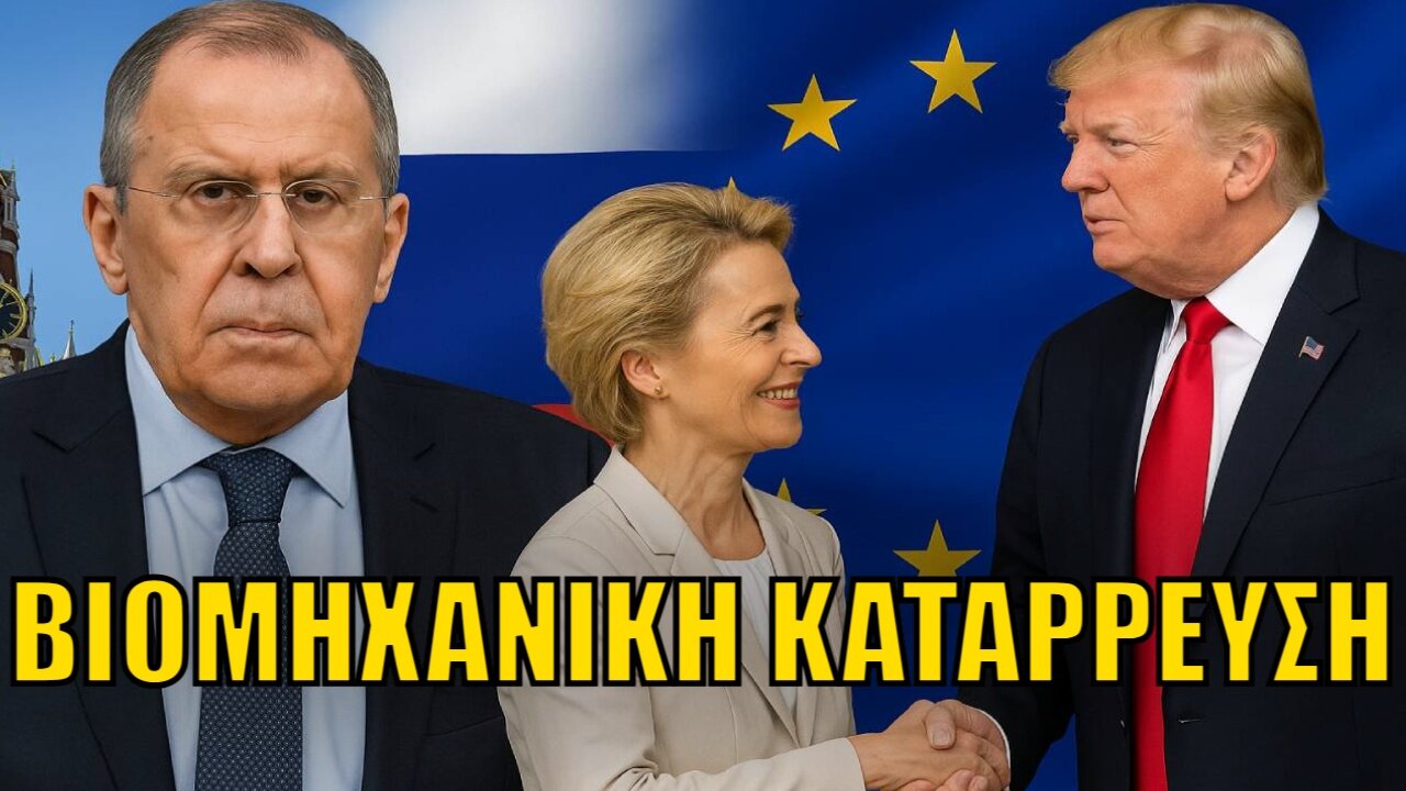 Λαβρόφ: Σκληρό Πλήγμα στην Ευρώπη από την συμφωνία ΗΠΑ-ΕΕ