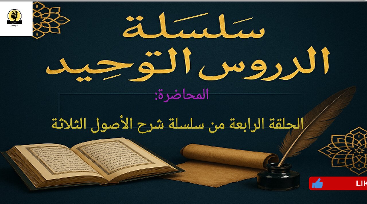 شرح الأصول الثلاثة: الحلقة الرابعة