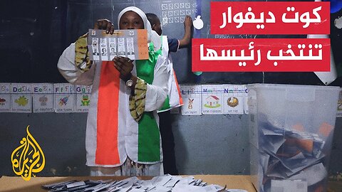 استمرار فرز أصوات الناخبين في كوت ديفوار لاختيار رئيس جديد للبلاد