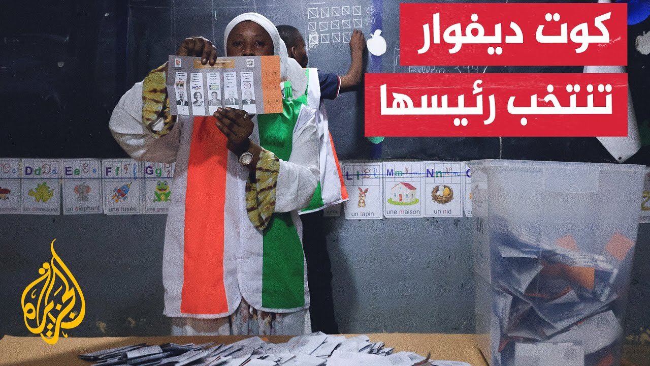 استمرار فرز أصوات الناخبين في كوت ديفوار لاختيار رئيس جديد للبلاد