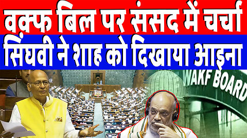 वक़्फ बिल पर संसद में चर्चा, सिंघवी ने शाह को दिखाया आइना | Desh Live | Parliament