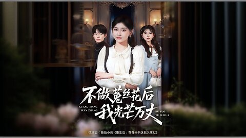 After I Stopped Being A Parasitic Plant, I Shone Brightly | After Not Being Dodder Flower, I Shine Brightly | Reborn After Being Abondoned By Family, I Shone Brightly | 不做菟丝花后我光芒万丈