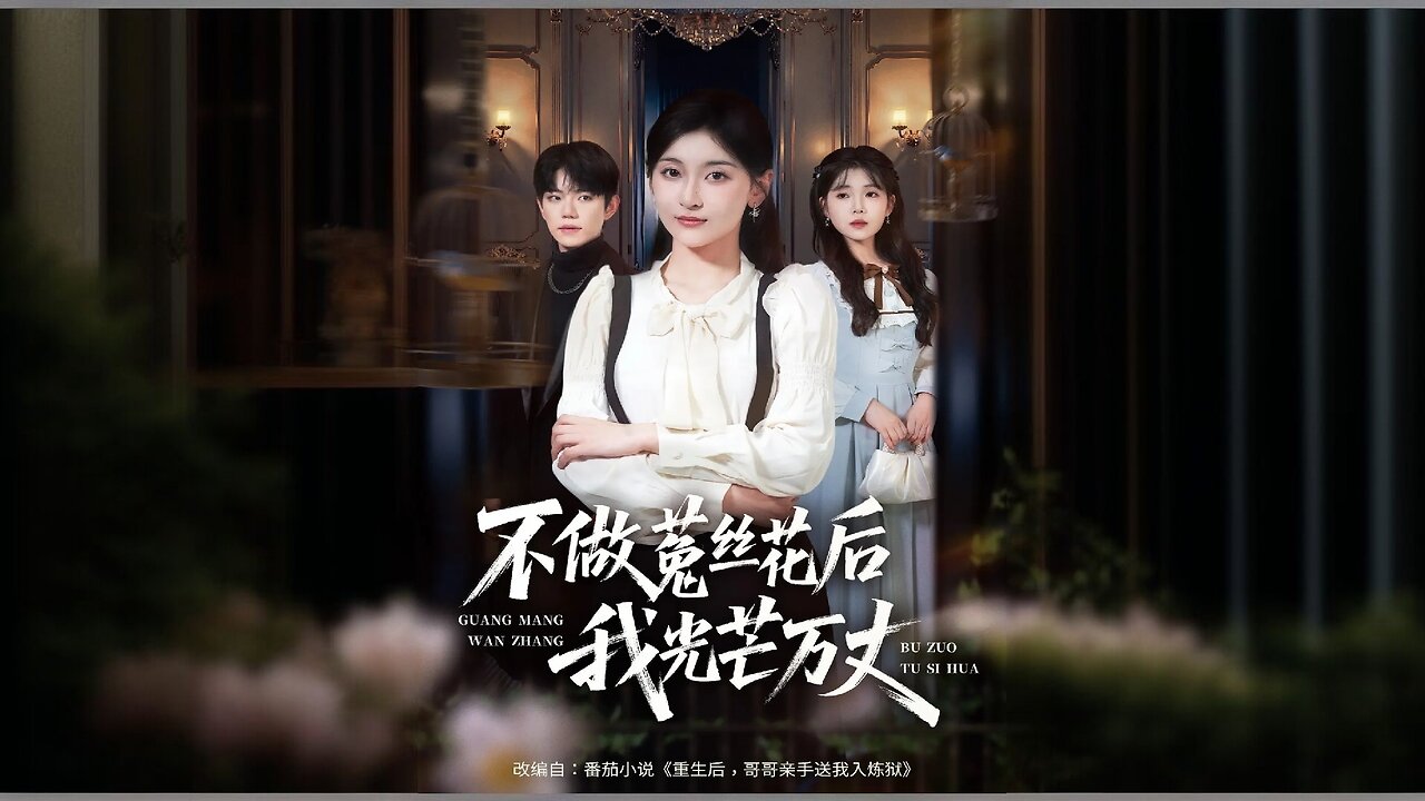 After I Stopped Being A Parasitic Plant, I Shone Brightly | After Not Being Dodder Flower, I Shine Brightly | Reborn After Being Abondoned By Family, I Shone Brightly | 不做菟丝花后我光芒万丈