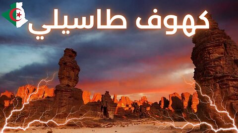 كهوف طاسيلي في الجزائر: سجّلٌ صخري لحضارةٍ تغيّر معها وجه الصحراء - Tassili Caves